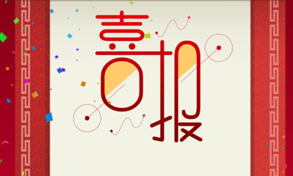 热烈祝贺Z6官网又一项目荣获省科技进取三等奖