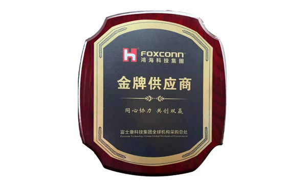 Z6官网获评富士康“金牌供给商”荣誉称号