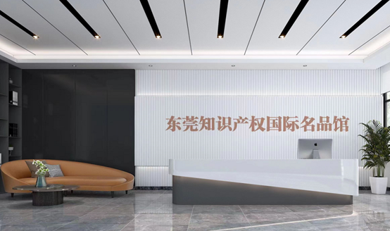 Z6官网入驻东莞知识产权国际名品馆