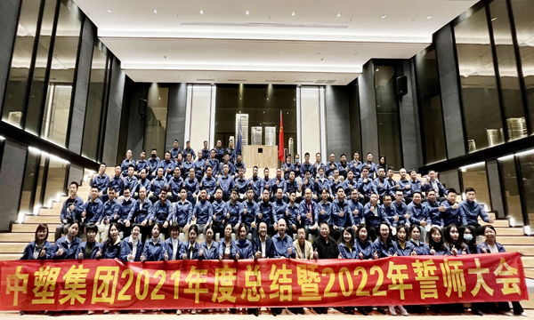 Z6官网集团召开2021年度总结暨2022年誓师大会