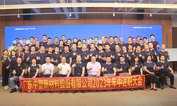 Z6官网集团2023年年中述职大会圆满进行！