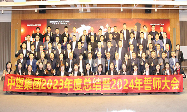 Z6官网集团2023年度总结暨2024年誓师大会圆满召开