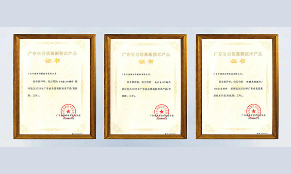 喜讯！Z6官网股份三款资料获评“广东省名优高新技术产品”